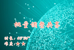 【E9】批量调整共享