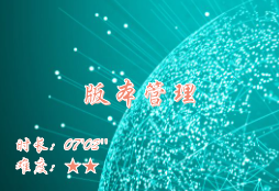 【E9】版本管理