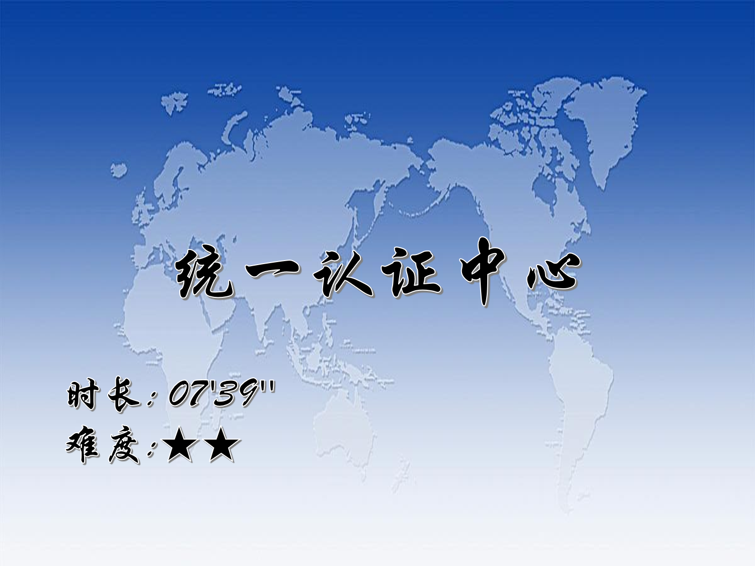 【E9】统一认证中心