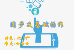 【E9】同步及基础操作