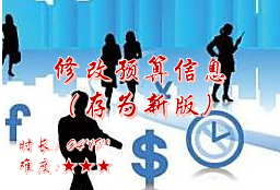 【E9】修改预算信息（存为新版）