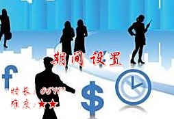 【E9】期间设置