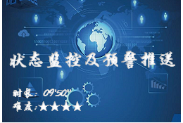 【运维平台3.0】状态监控及预警推送