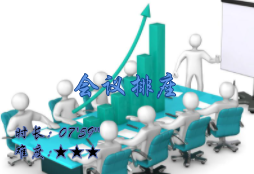 【E9】会议排座