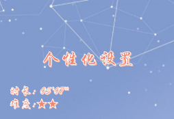 【E9】个性化设置