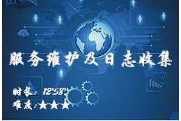 【运维平台3.0】服务维护及日志收集