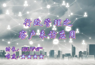 【E9】行政管理之客户来访应用
