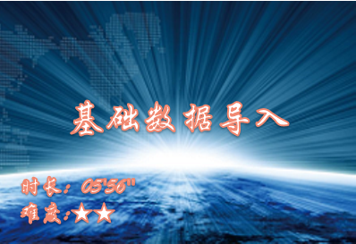 【E9】基础数据导入