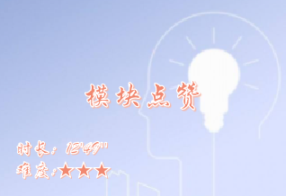 【E9】模块点赞