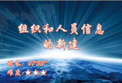 【E9】组织和人员信息的新建