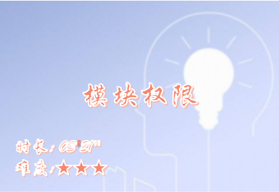 【E9】模块权限