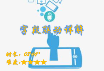 【E9】字段联动详解