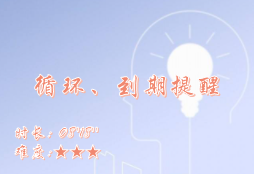 【E9】循环、到期提醒