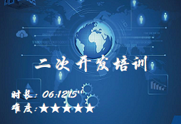 【E8】二次开发培训（part1）