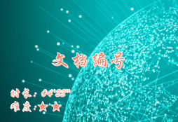 【E9】文档编号