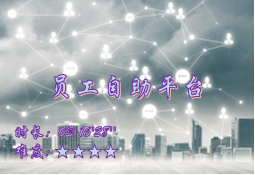 【E9】员工自助平台