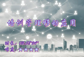 【E9】培训管理移动应用