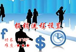 【E9】报销流程设置