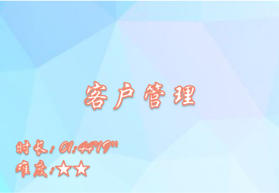 【E9】客户管理功能介绍