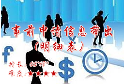 【E9】事前申请信息带出(明细表）