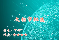 【E9】文档审批流的设置