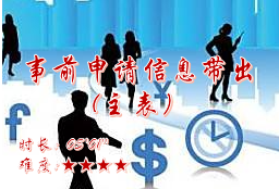 【E9】事前申请信息带出(主表）