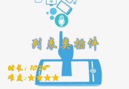 【E9】列表类插件