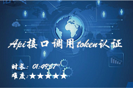 Api接口调用token认证