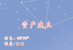 【E9】资产建立