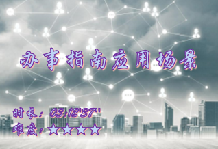 【E9】办事指南应用场景