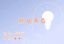 【E9】模块布局