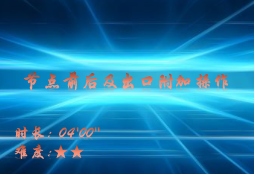 【E9】节点前后及出口附加操作