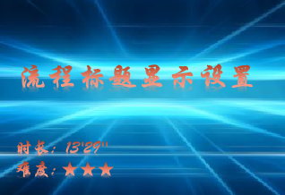 【E9】流程标题的显示设置