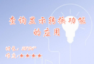 【E9】查询显示转换功能的应用
