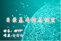 【E9】目录的基本信息设置