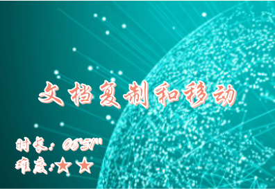 【E9】文档复制和移动