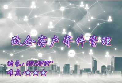 【E9】政企客户寄件管理