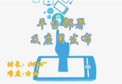 【E9】平台部署及应用发布