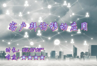 【E9】客户拜访移动应用场景