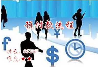 【E9】预付款流程