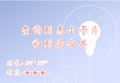 【E9】查询列表小卡片和列头合并