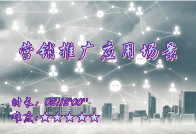 【E9】营销推广应用场景