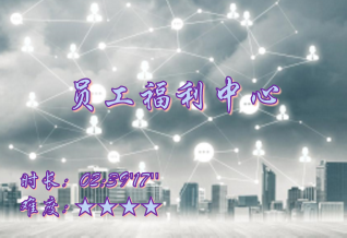 【E9】员工福利中心应用场景