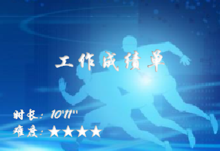 【E9】组织画像-工作成绩单