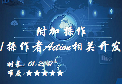 【E9】附加操作 /操作者Action相关开发