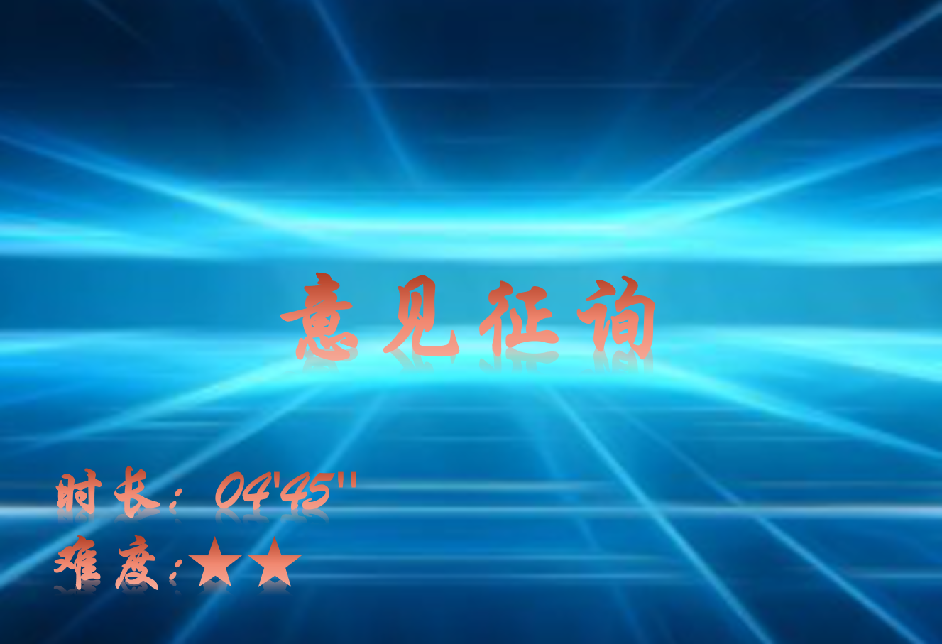 【E9】意见征询