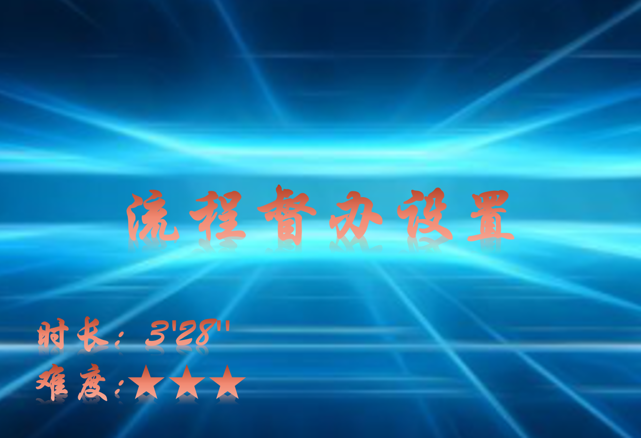 【E9】流程督办设置