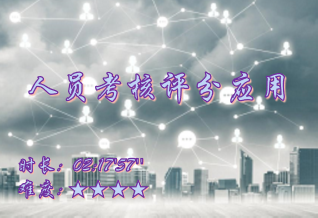 【E9】人员考核评分应用