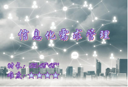 【E9】企业内部信息化需求管理应用