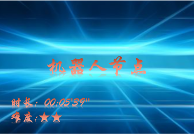 【E9】工作流程-机器人节点